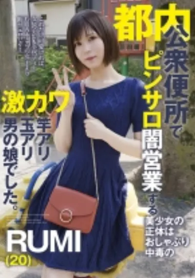 都内公衆便所でピンサロ闇営業する美少女の正体はおしゃぶり中毒の激カワ竿アリ玉アリ男の娘でした。RUMI(20)