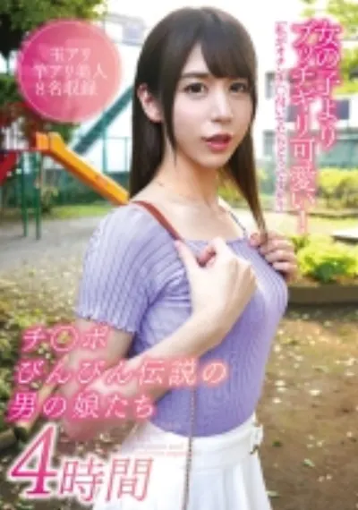 女の子よりブッチギリ可愛い!チ○ポびんびん伝説の男の娘たち4時間