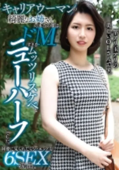 キャリアウーマンの綺麗なお姉さんの本当の顔は、ドМすぎるムッツリスケベなニューハーフでした。同僚に見られたらジ・エンドな6SEX流出。