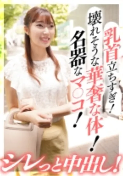 乳首立ちすぎ!壊れそうな華奢な体!名器なマ○コ!シレっと中出し!