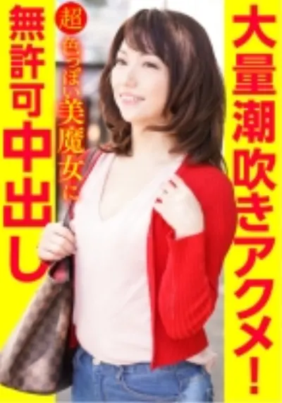 大量潮吹きアクメ!超色っぽい美魔女に無許可中出し