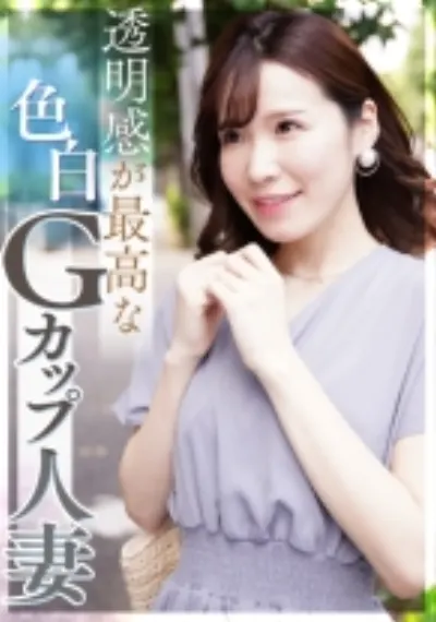 透明感が最高な色白Gカップ人妻 照れ屋なのにドスケベ
