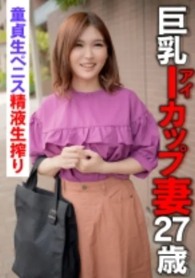 巨乳Iカップ妻27歳 童貞生ペニス精液生搾り