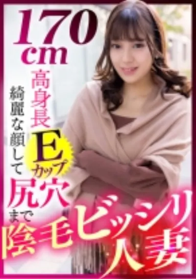170cm高身長Eカップ 綺麗な顔して尻穴まで陰毛ビッシリ人妻