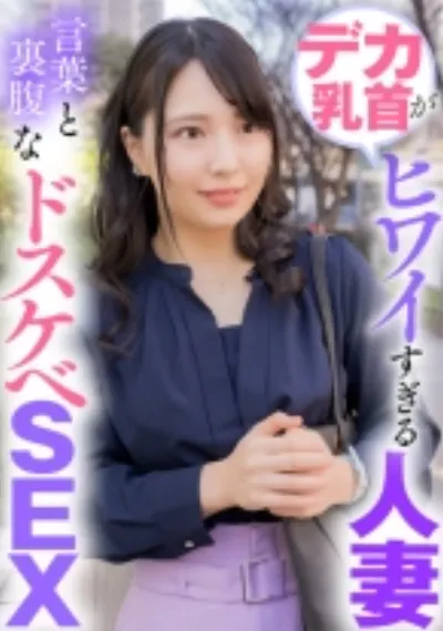 デカ乳首がヒワイすぎる人妻 言葉と裏腹なドスケベSEX