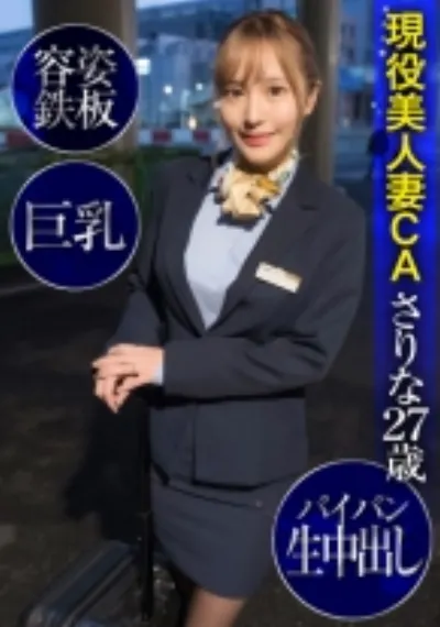 現役美人妻CAさりな27歳・容姿鉄板・巨乳・パイパン生中出し