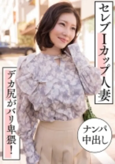 セレブIカップ人妻 ナンパ中出し デカ尻がバリ卑猥!