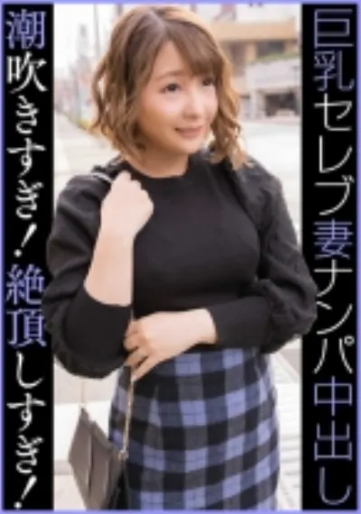 セレブGカップ人妻 ナンパ中出し 潮吹きすぎ!絶頂しすぎ!