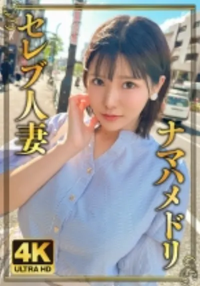 恥ずかしがり屋！純朴Iカップ人妻！