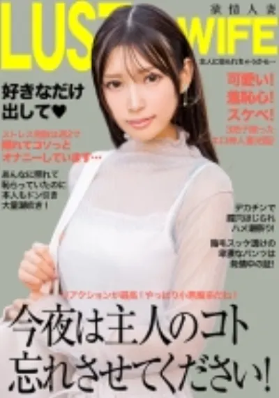 今夜は主人のコト忘れさせてください!デカチンで膣穴ほじられハメ潮連発!