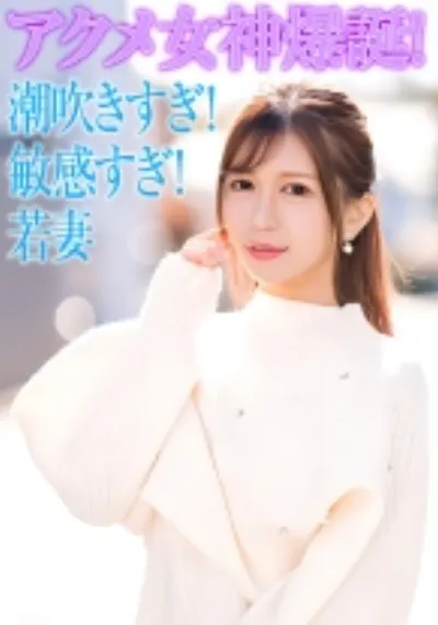 セレブ若妻！潮吹きすぎ！敏感すぎ！でアクメ女神爆誕！