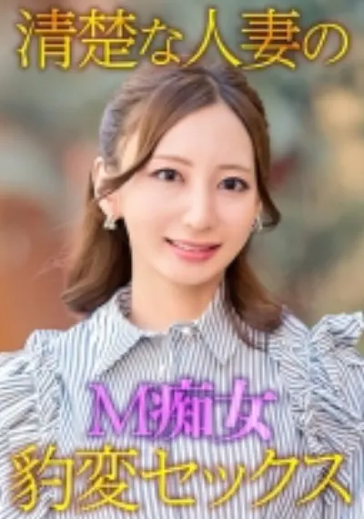 清楚な人妻のM痴女豹変SEX