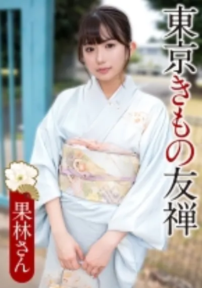 果林さん