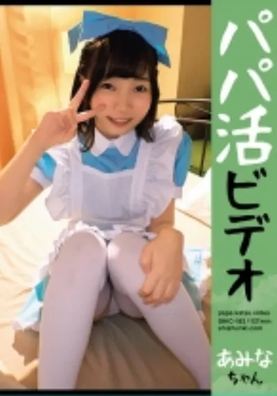 パパ活ビデオあみなちゃん
