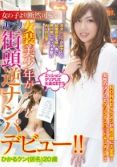 女の子より断然可愛い女装美少年が訳アリ街頭逆ナンパデビュー!! ひかるクン(仮名)20歳