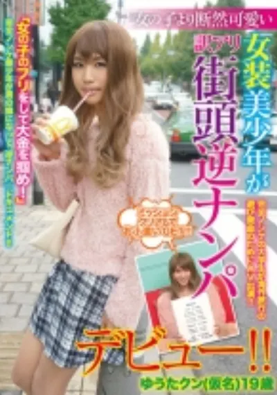 女の子より断然可愛い女装美少年が訳アリ街頭逆ナンパデビュー！！ ゆうたクン（仮名）19歳