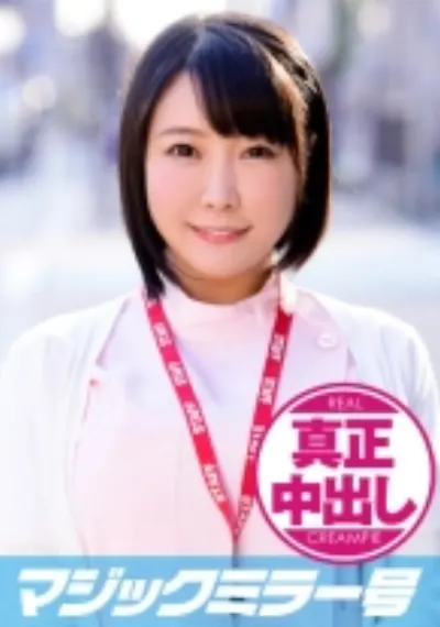 あやか(29) ナース マジックミラー号 巨乳ナースさんにたっぷり中出ししちゃいました!