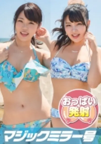 しずかちゃんとかなちゃん 二人の巨乳美女が水着研究員に大興奮！ マジックミラー号