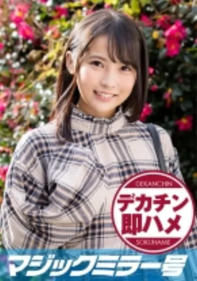 そら(19) マジックミラー号 素人女子大生限定100の質問中に突然デカチンを即ハメ！恥じらいつつも連続ピストンでオマ○コぐちょ濡れ大絶頂！おまけに大洪水！
