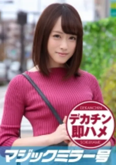 まお(21) マジックミラー号 素人女子大生限定100の質問中に突然デカチンを即ハメ!恥じらいつつも連続ピストンでオマ○コぐちょ濡れ大絶頂!おまけに大洪水!