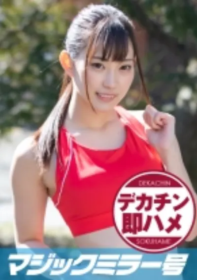 さおり(21)マジックミラー号素人女子大生限定 100の質問中に突然デカチンを即ハメ!恥じらいつつも、連続ピストンでオマ○コぐちょ濡れ大絶頂!おまけに大洪水!スポーツ女子編