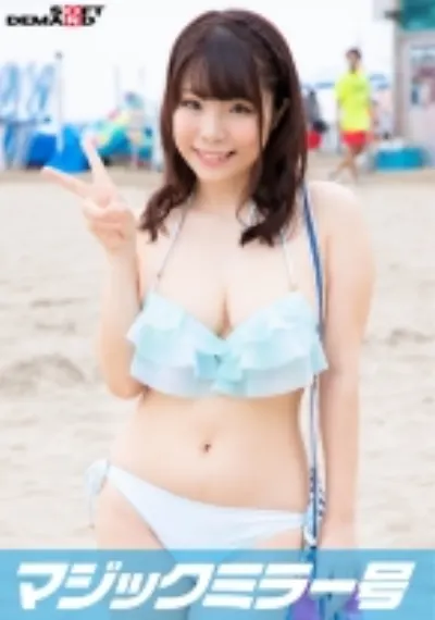 真夏のビキニ素人娘をおっぱいマッサージで火を付けてマジックミラー号で2連続SEX あい(20)
