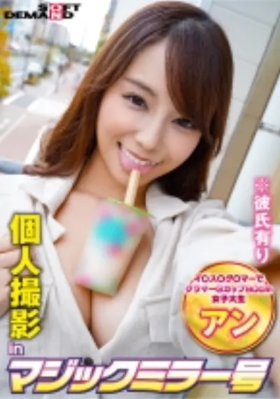 個人撮影inマジックミラー号アン(21)
