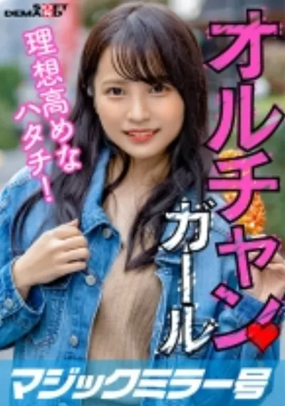 新大久保で見つけたオルチャンガール 理想高めなハタチ! あやか(20)