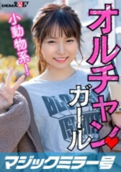 新大久保で見つけたオルチャンガール 小動物系！ ゆな(23)