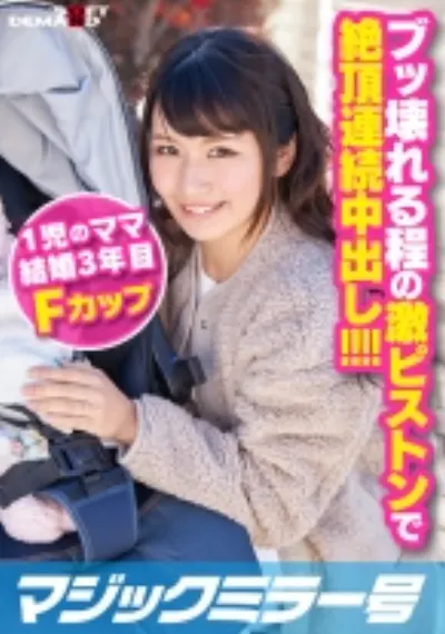ブッ壊れる程の激ピストンで絶頂連続中出し!! まゆさん(24)Fカップ