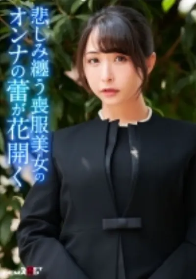 寂れた路裏に立つワケあり喪服美女に連続中出し!枯れた女の蕾が花開き貪り合う!