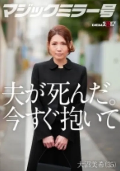 夫が死にました。私を激しく抱いてください。 大沼美希(35)