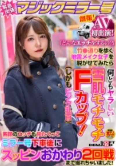 AV初出演!マジックミラー号緊急出張!「どんなエッチをするの?」竹●通りを歩く地雷メイク女子を脱がせてみたら何ともヤラしい雪肌モチモチFカップ(しかもピンク乳首)素顔のエッチも見たくって ミラー号下車後にスッピンおかわり2回戦まで撮れちゃいました!
