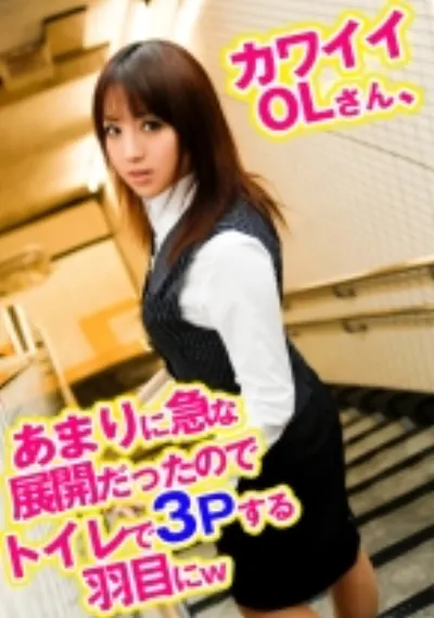 カワイイOLさん、あまりに急な展開だったのでトイレで3Pする羽目にw