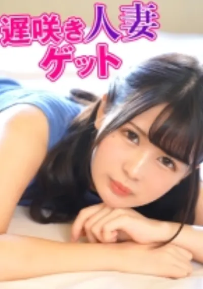 遅咲き人妻ゲット／SEXの快感に目覚めちゃった遅咲き人妻ゲット