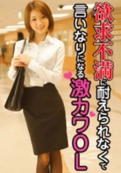 欲求不満に耐えられなくて言いなりになる激カワOL