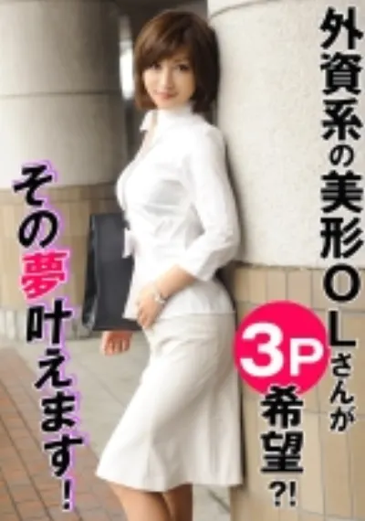 外資系の美形OLさんが3P希望！？その夢叶えます！