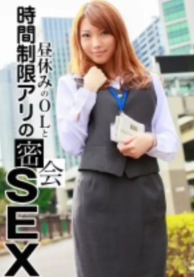 昼休みのOLと時間制限アリの密会SEX