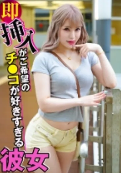 【ピンボケ部分あり】即挿入がご希望のチ●コが好きすぎる彼女