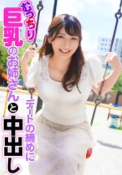 むっちり巨乳のお姉さんとデートの締めに中出し