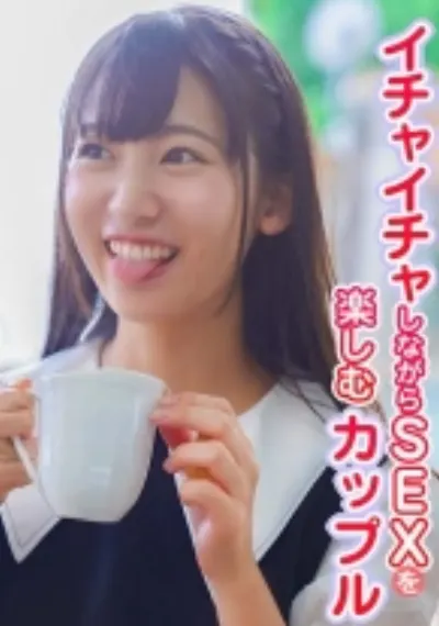 イチャイチャしながらSEXを楽しむカップル
