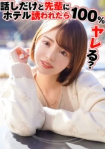 話しだけと先輩にホテル誘われたら100%ヤレる?