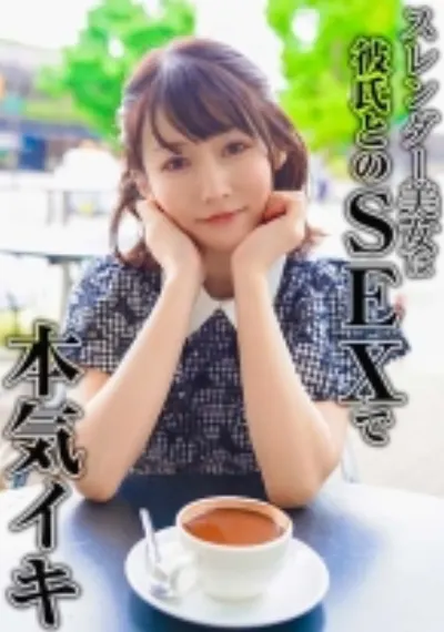スレンダー美女は彼氏とのSEXで本気イキ