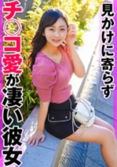 見かけに寄らずチ○コ愛が凄い彼女