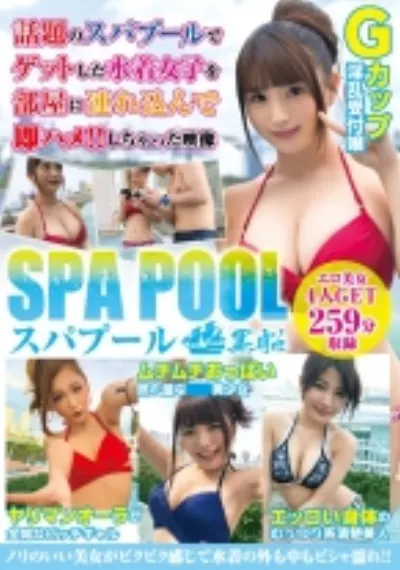 【スパプール】話題のスパプールでゲットした水着女子を部屋に連れ込んで即ハメ!!しちゃった映像