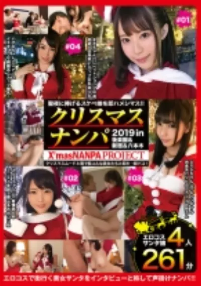性夜クリスマスナンパ2019 聖夜に捧げるスケベ娘を即ハメシマス！！ Vol.1 X’masNANPA PROJECT