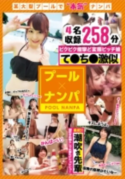 プール×ナンパ