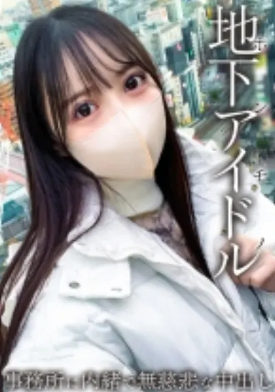 本物地下アイドルが緊急参戦!! 男を知らない19歳はチ●ポに怯えてしまう・・・ 事務所に内緒で無慈悲な中出し。