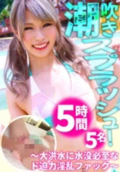 素人美少女たちが魅せる潮吹きスプラッシュ！！何度イッても止まらない大洪水に水没必至なド迫力淫乱ファック☆