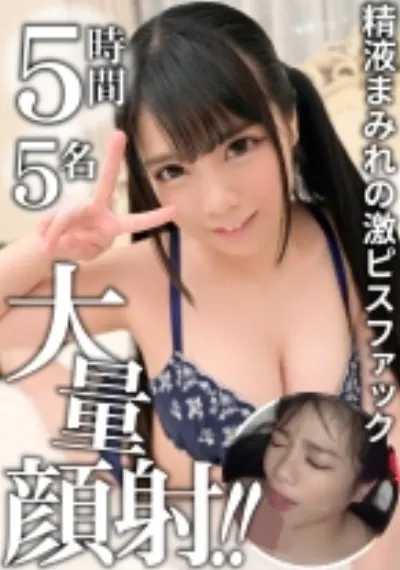 可愛い素人美女たちの綺麗な顔を精液で汚す!どっぷり大量顔射をキメまくりな激ピスファック映像集!!